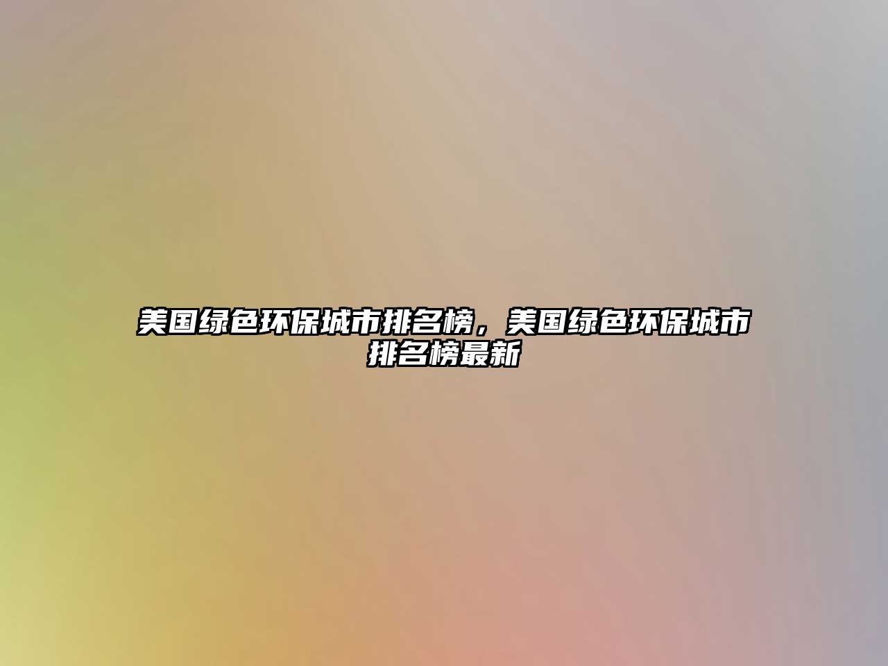 美國綠色環(huán)保城市排名榜，美國綠色環(huán)保城市排名榜最新