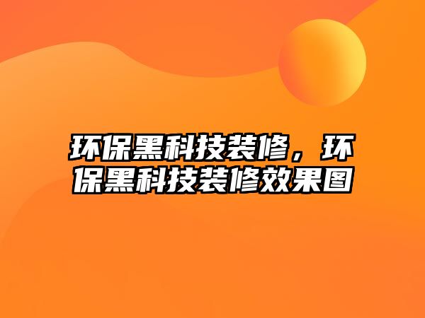 環(huán)保黑科技裝修，環(huán)保黑科技裝修效果圖