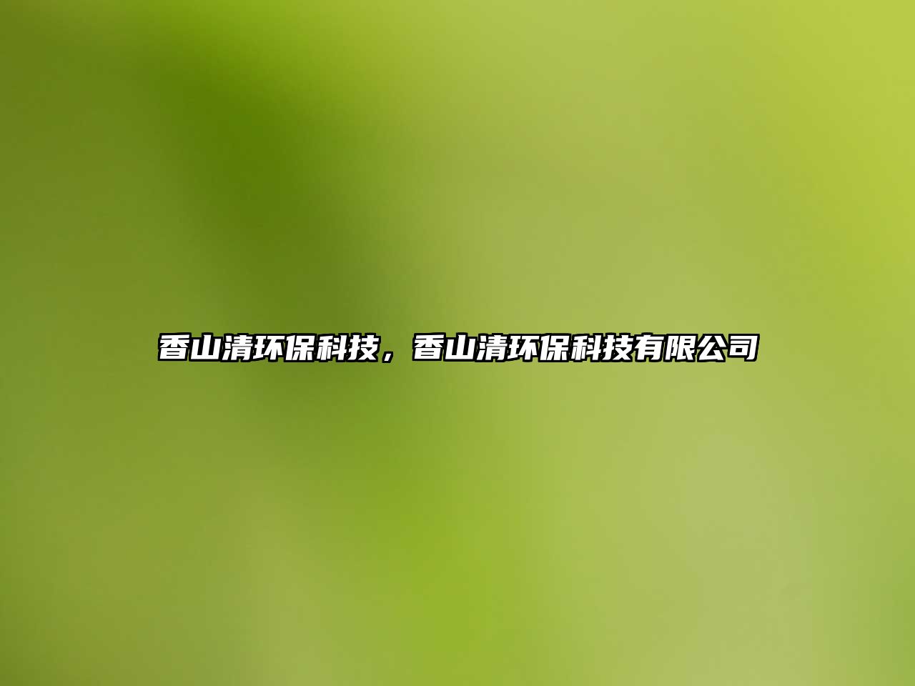 香山清環(huán)?？萍?，香山清環(huán)?？萍加邢薰? class=