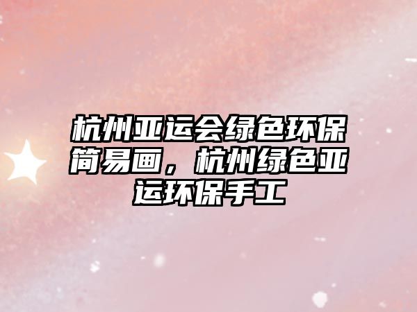 杭州亞運(yùn)會綠色環(huán)保簡易畫，杭州綠色亞運(yùn)環(huán)保手工