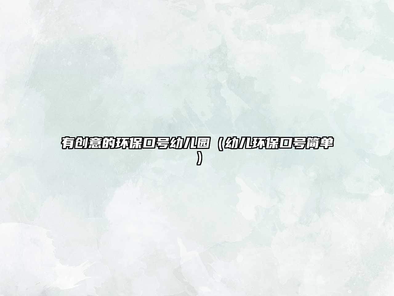 有創(chuàng)意的環(huán)?？谔栍變簣@（幼兒環(huán)保口號簡單）