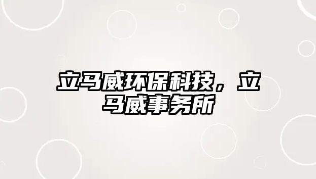立馬威環(huán)保科技，立馬威事務(wù)所
