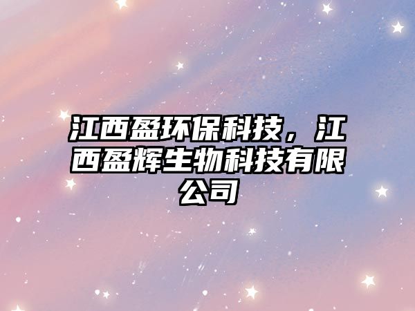 江西盈環(huán)保科技，江西盈輝生物科技有限公司