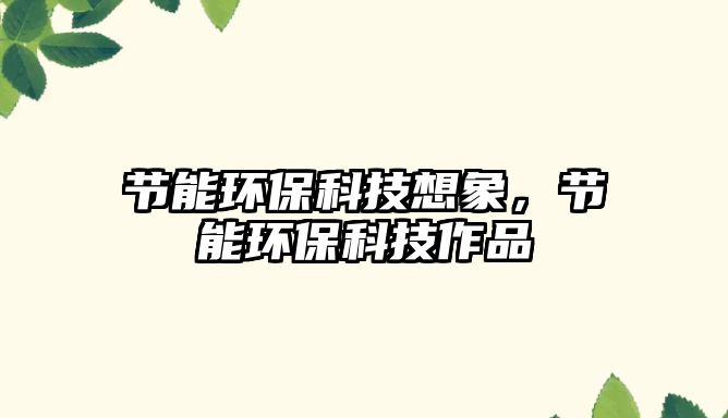 節(jié)能環(huán)?？萍枷胂?，節(jié)能環(huán)?？萍甲髌?/> 
									</a>
									<h4 class=