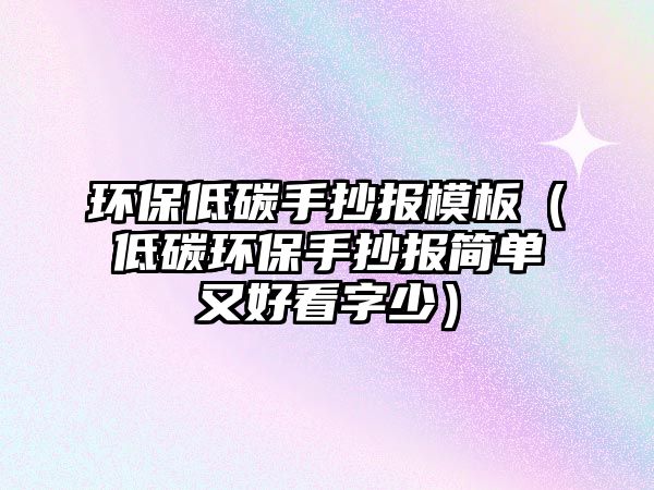 環(huán)保低碳手抄報(bào)模板（低碳環(huán)保手抄報(bào)簡單又好看字少）