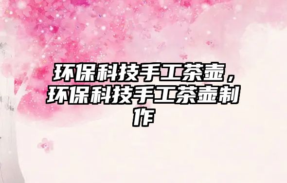 環(huán)?？萍际止げ鑹兀h(huán)?？萍际止げ鑹刂谱?/> 
									</a>
									<h4 class=