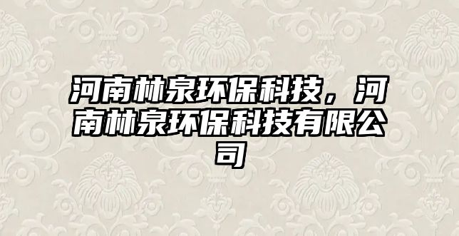 河南林泉環(huán)?？萍?，河南林泉環(huán)?？萍加邢薰?/> 
									</a>
									<h4 class=