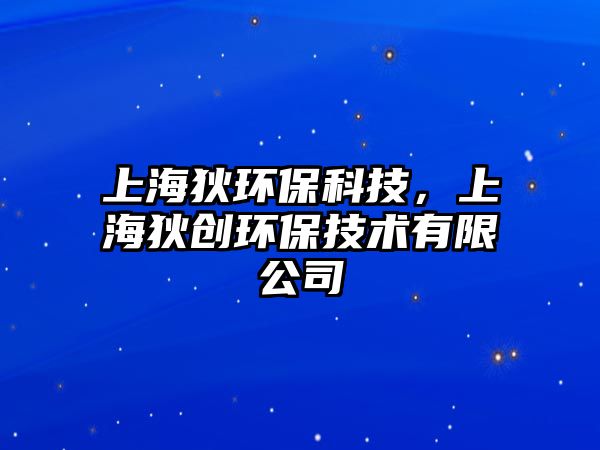 上海狄環(huán)保科技，上海狄創(chuàng)環(huán)保技術(shù)有限公司