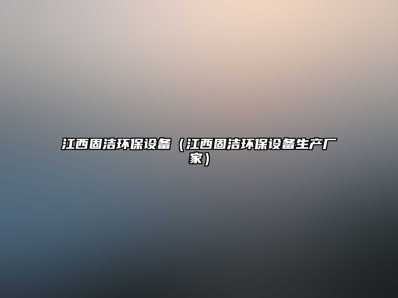 江西固潔環(huán)保設(shè)備（江西固潔環(huán)保設(shè)備生產(chǎn)廠家）
