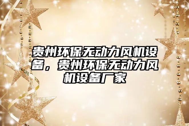貴州環(huán)保無(wú)動(dòng)力風(fēng)機(jī)設(shè)備，貴州環(huán)保無(wú)動(dòng)力風(fēng)機(jī)設(shè)備廠家