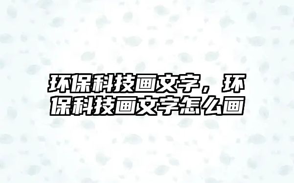 環(huán)?？萍籍嬑淖郑h(huán)?？萍籍嬑淖衷趺串? class=