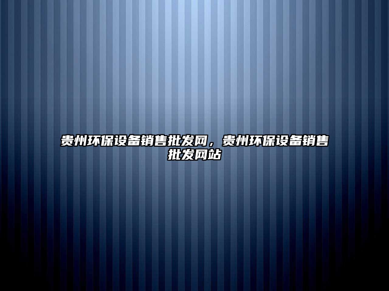 貴州環(huán)保設(shè)備銷售批發(fā)網(wǎng)，貴州環(huán)保設(shè)備銷售批發(fā)網(wǎng)站