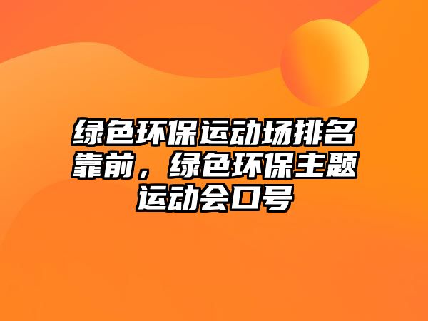 綠色環(huán)保運(yùn)動(dòng)場(chǎng)排名靠前，綠色環(huán)保主題運(yùn)動(dòng)會(huì)口號(hào)