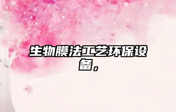 生物膜法工藝環(huán)保設備，