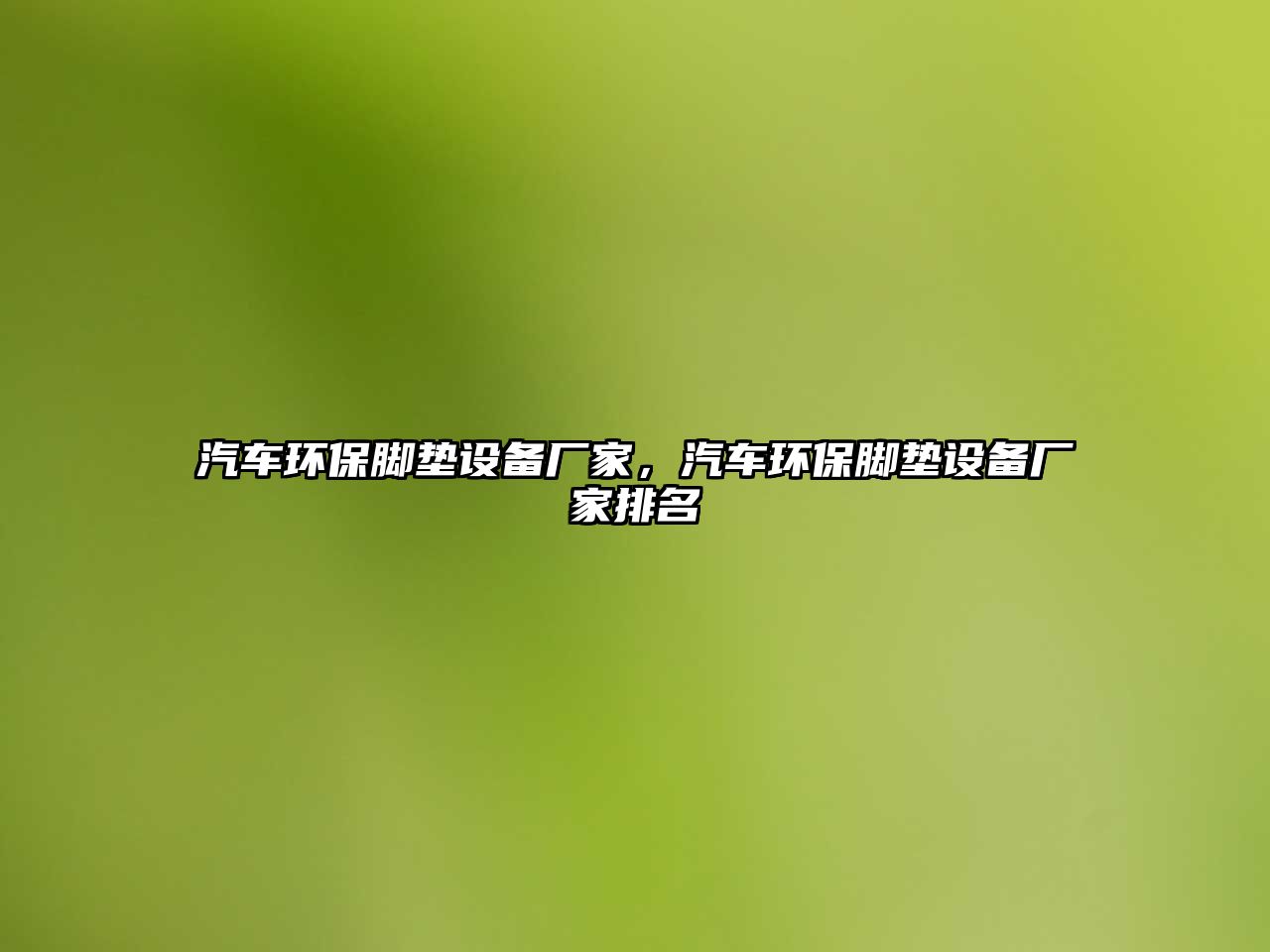 汽車(chē)環(huán)保腳墊設(shè)備廠家，汽車(chē)環(huán)保腳墊設(shè)備廠家排名