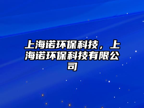 上海諾環(huán)?？萍迹虾ＶZ環(huán)?？萍加邢薰? class=