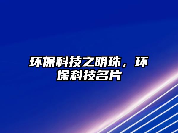 環(huán)保科技之明珠，環(huán)保科技名片