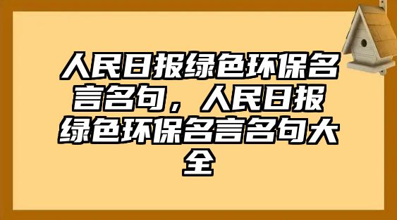 人民日報綠色環(huán)保名言名句，人民日報綠色環(huán)保名言名句大全