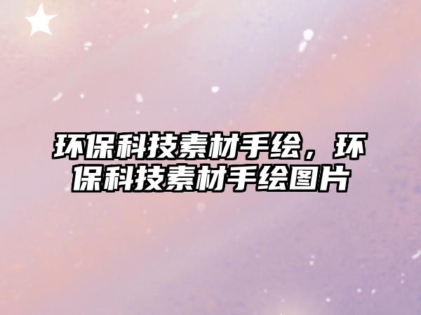 環(huán)?？萍妓夭氖掷L，環(huán)?？萍妓夭氖掷L圖片