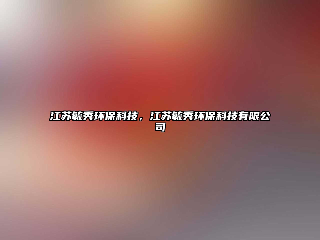江蘇毓秀環(huán)?？萍?，江蘇毓秀環(huán)保科技有限公司