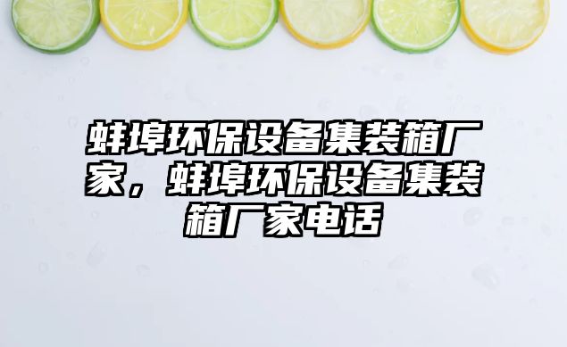 蚌埠環(huán)保設(shè)備集裝箱廠家，蚌埠環(huán)保設(shè)備集裝箱廠家電話