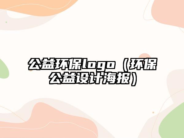 公益環(huán)保logo（環(huán)保公益設(shè)計(jì)海報(bào)）