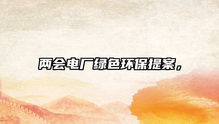 兩會電廠綠色環(huán)保提案，
