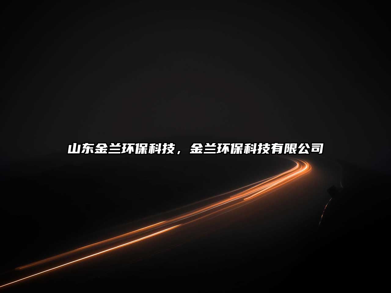 山東金蘭環(huán)?？萍迹鹛m環(huán)?？萍加邢薰? class=