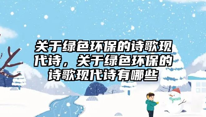 關(guān)于綠色環(huán)保的詩歌現(xiàn)代詩，關(guān)于綠色環(huán)保的詩歌現(xiàn)代詩有哪些