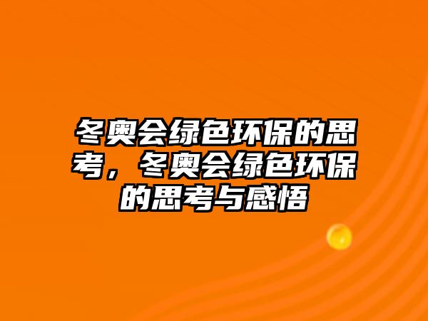 冬奧會(huì)綠色環(huán)保的思考，冬奧會(huì)綠色環(huán)保的思考與感悟