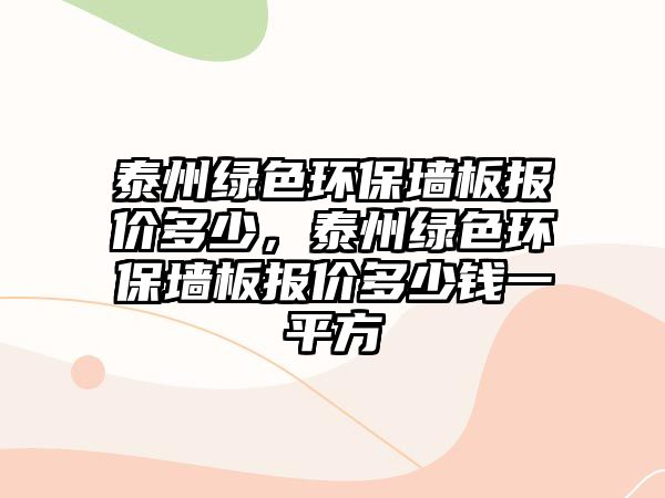 泰州綠色環(huán)保墻板報價多少，泰州綠色環(huán)保墻板報價多少錢一平方