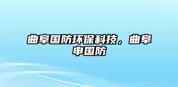 曲阜國防環(huán)?？萍迹飞陣?/> 
									</a>
									<h4 class=