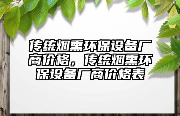 傳統(tǒng)煙熏環(huán)保設(shè)備廠商價格，傳統(tǒng)煙熏環(huán)保設(shè)備廠商價格表