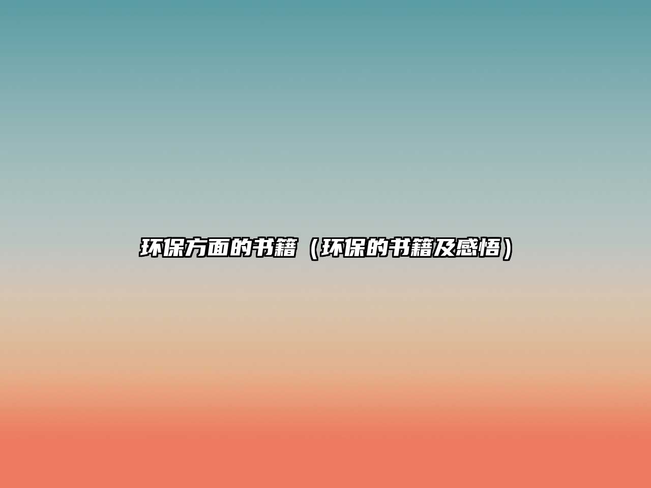 環(huán)保方面的書(shū)籍（環(huán)保的書(shū)籍及感悟）