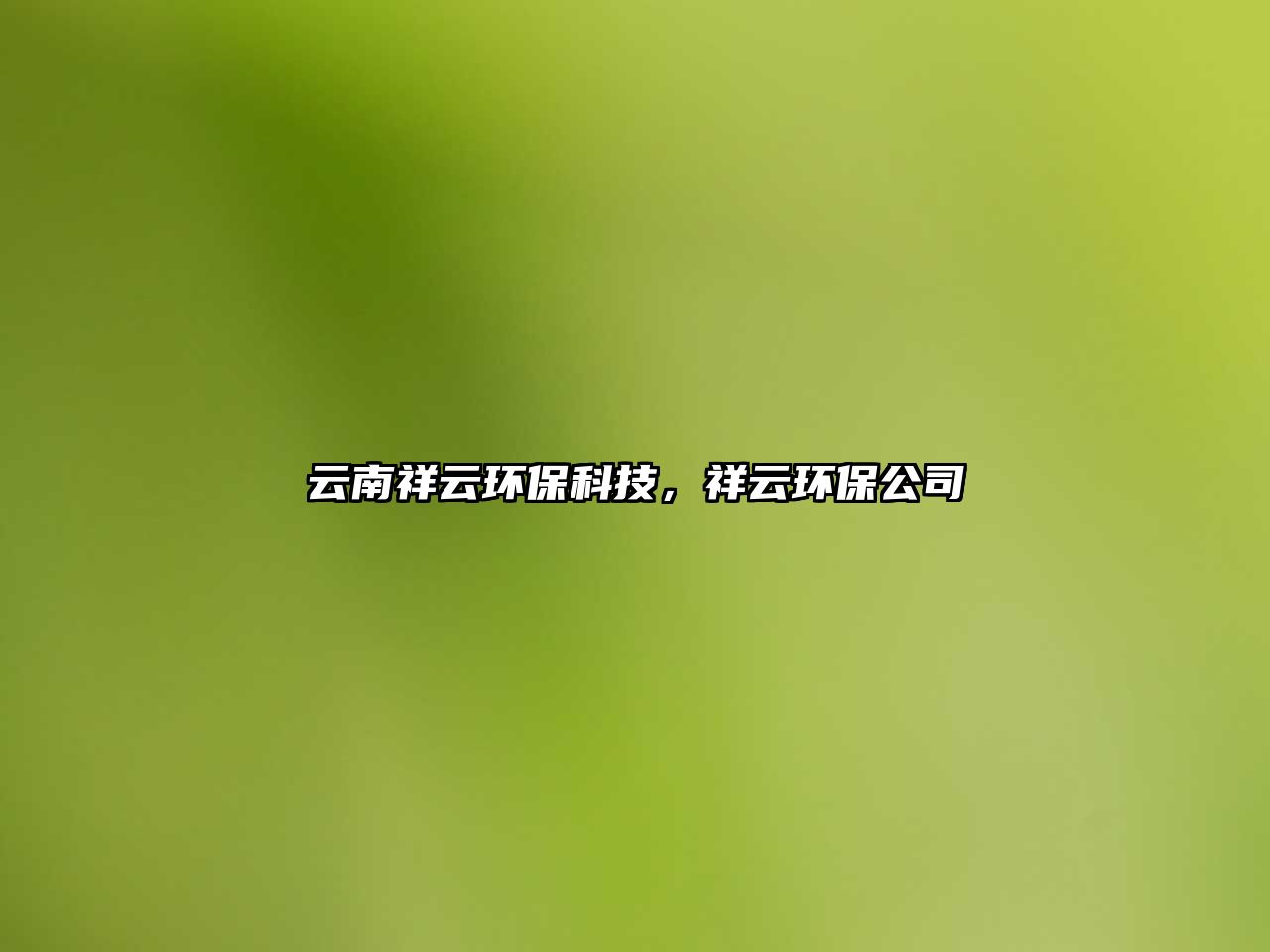 云南祥云環(huán)?？萍迹樵骗h(huán)保公司