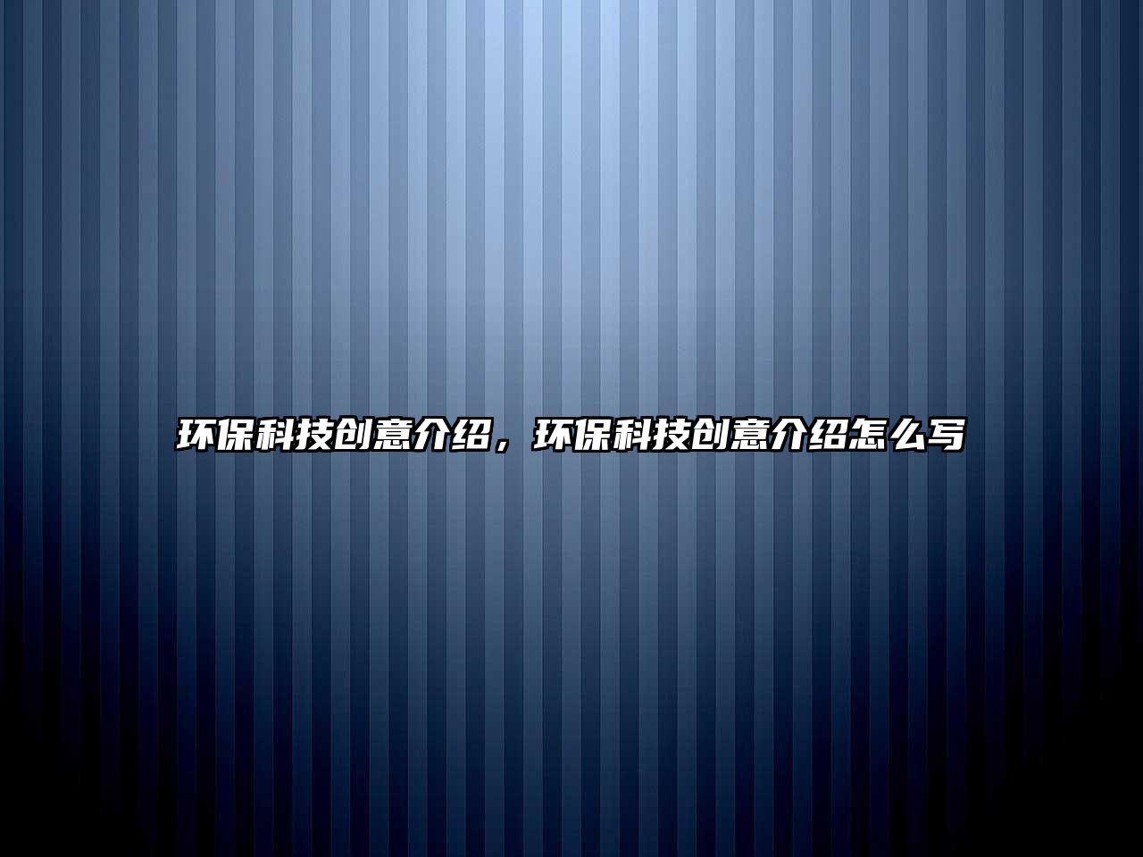 環(huán)保科技創(chuàng)意介紹，環(huán)?？萍紕?chuàng)意介紹怎么寫