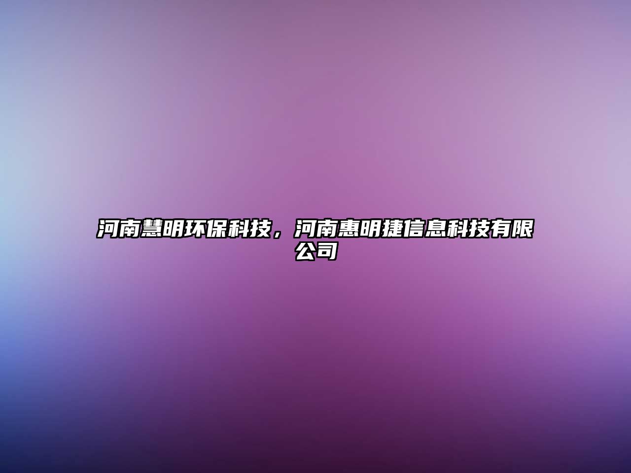 河南慧明環(huán)保科技，河南惠明捷信息科技有限公司