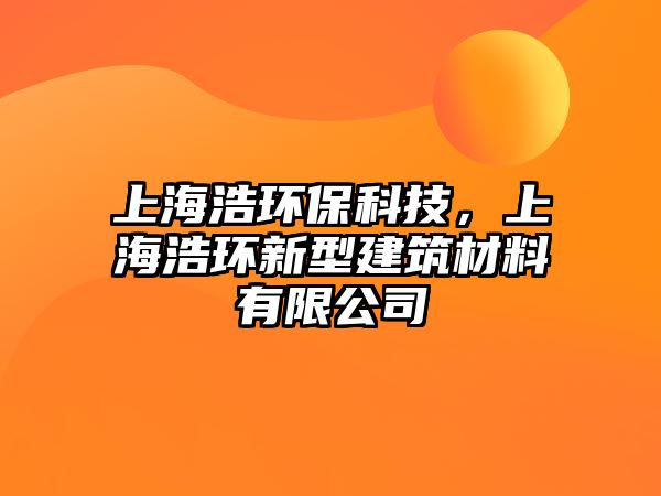 上海浩環(huán)?？萍?，上海浩環(huán)新型建筑材料有限公司