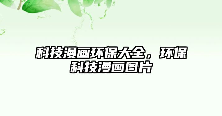 科技漫畫環(huán)保大全，環(huán)保科技漫畫圖片