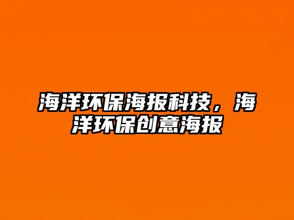 海洋環(huán)保海報(bào)科技，海洋環(huán)保創(chuàng)意海報(bào)