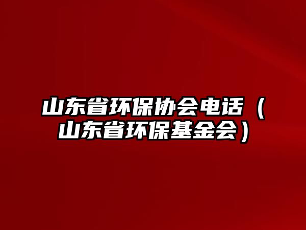 山東省環(huán)保協(xié)會電話（山東省環(huán)?；饡?/> 
									</a>
									<h4 class=