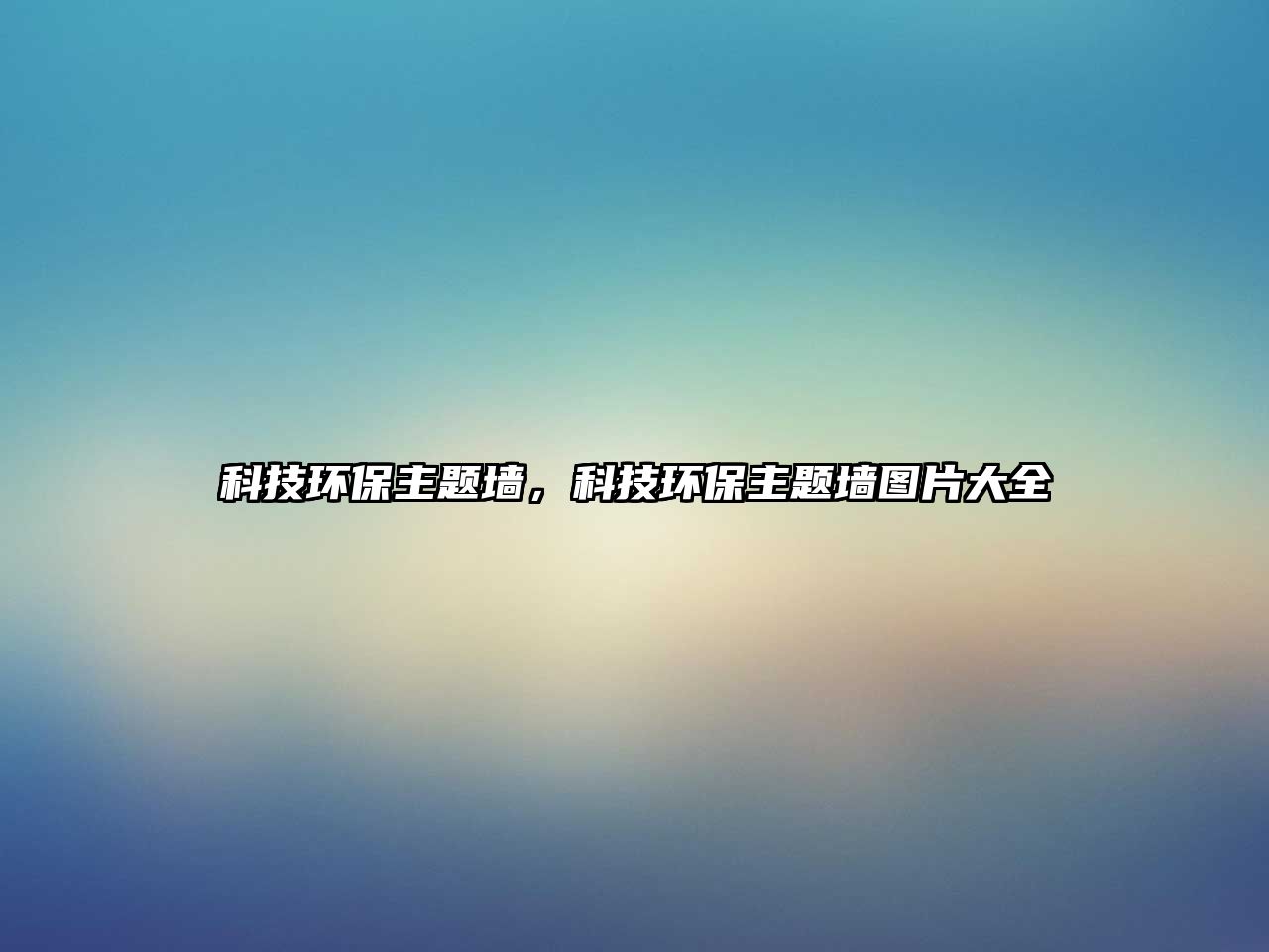 科技環(huán)保主題墻，科技環(huán)保主題墻圖片大全