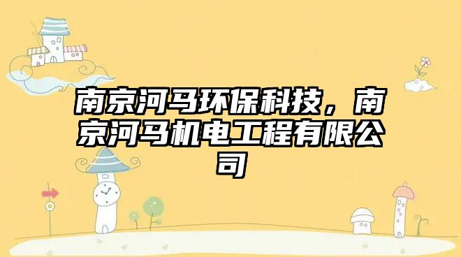 南京河馬環(huán)?？萍?，南京河馬機(jī)電工程有限公司
