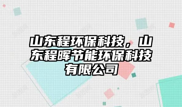 山東程環(huán)?？萍?，山東程暉節(jié)能環(huán)保科技有限公司