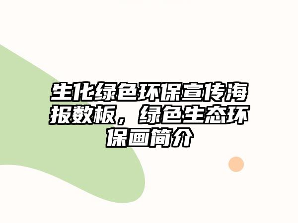 生化綠色環(huán)保宣傳海報(bào)數(shù)板，綠色生態(tài)環(huán)保畫簡介