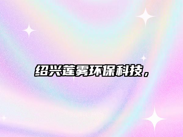紹興蓮霧環(huán)?？萍?，