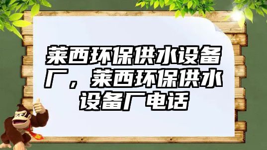 萊西環(huán)保供水設(shè)備廠(chǎng)，萊西環(huán)保供水設(shè)備廠(chǎng)電話(huà)