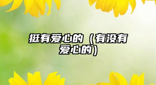 挺有愛心的（有沒有愛心的）