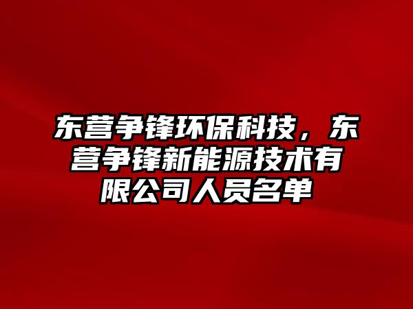 東營(yíng)爭(zhēng)鋒環(huán)?？萍?，東營(yíng)爭(zhēng)鋒新能源技術(shù)有限公司人員名單