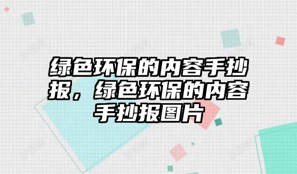 綠色環(huán)保的內(nèi)容手抄報(bào)，綠色環(huán)保的內(nèi)容手抄報(bào)圖片